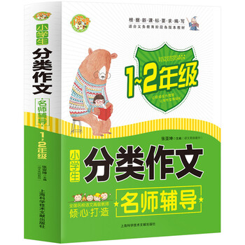 名师辅导小学生分类作文一二年级 1 2年级小学作文辅导书籍写作训练小蜜蜂作文 摘要书评试读 京东图书