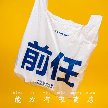 前任(不可回收垃圾袋)30个