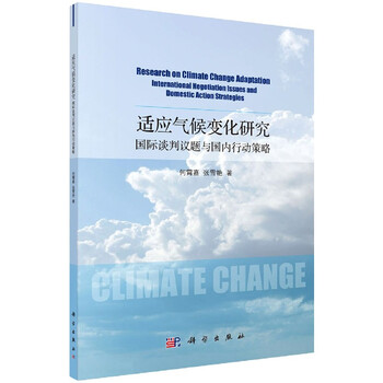 适应气候变化研究 国际谈判议题与国内行动策略 何霄嘉 张雪艳 责编 王倩 摘要书评试读 京东图书