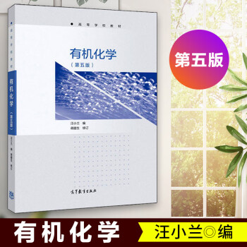 高教社正版有机化学第5版汪小兰高等教育出版社有机化学教科书大学有机化学教材 摘要书评试读 京东图书