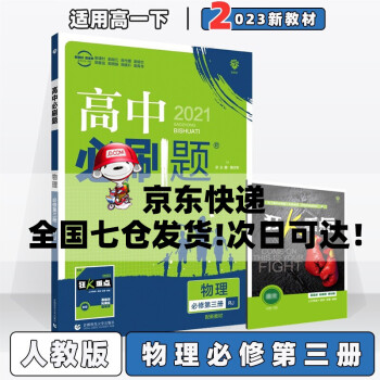 配新教材】2022高中必刷题高一下必修二人教版 物理必修第三册/必修三人教RJ版 新教材新高考高1下册课本同步练习册配狂K重点_高一学习资料