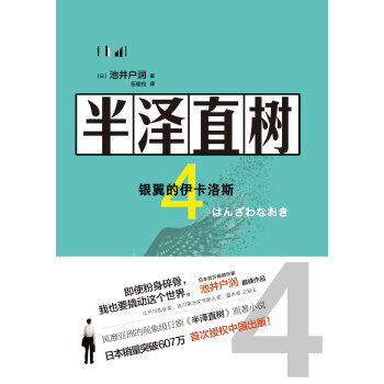 半泽直树4 银翼的伊卡洛斯 日 池井户润 电子书下载 在线阅读 内容简介 评论 京东电子书频道