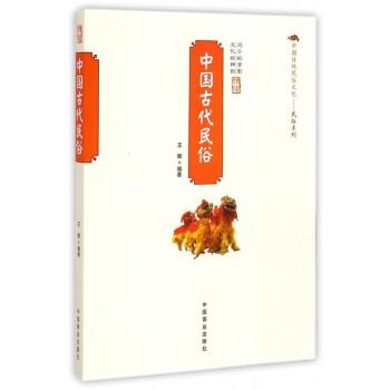 中国古代民俗/中国传统民俗文化民俗系列