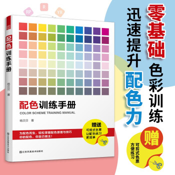 配色训练手册（国内首本配色练习手册 系统化的专业训练 助你迅速提升配色力！）