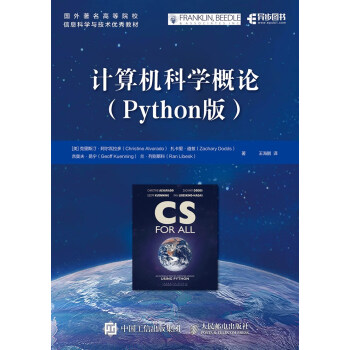 计算机科学概论（Python版）pdf/doc/txt格式电子书下载