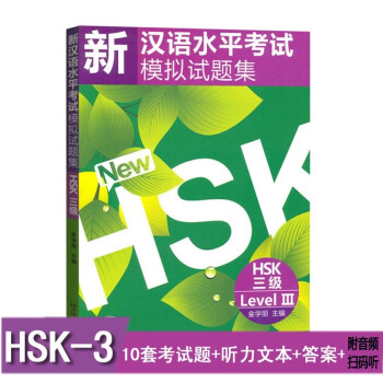 新汉语水平考试模拟试题集HSK 三级(附音频扫码听)国际汉语能力标准化考试大纲 新汉语水平考试3级