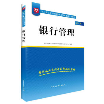 银行管理:2018版 华图银行业专业人员初级职业资格 考试 9787520320207