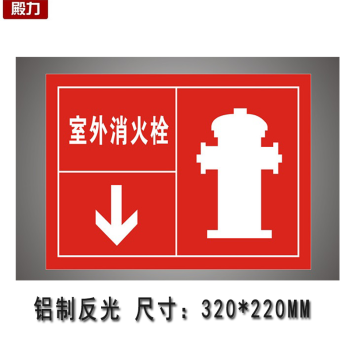 殿力 標識牌消防水泵接合器警示牌消防安全標示牌指示立柱式鋁板反光