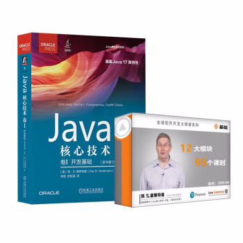 Java核心技术：卷Ⅰ(第12版) 视频：Java核心技术：基础 书+视频课程套装