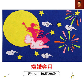 中秋节活动不织布儿童手工制作立体贴画幼儿园学生创意diy材料包嫦娥
