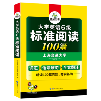 自营 大学英语6级标准阅读100篇华研外语cet6备考年9月六级英语可搭英语六级真题六级词汇六级听力写作 上海交通大学 潘晓燕 摘要书评试读 京东图书