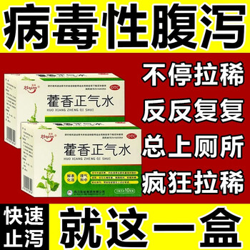 腹泻大便不成形脾胃虚弱气短咳嗽藿香正气水 【告别拉肚】五盒装