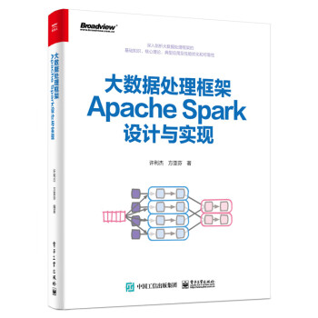 大数据处理框架Apache Spark设计与实现（全彩）