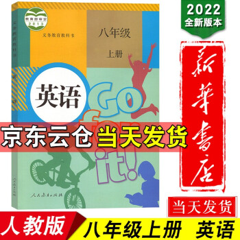 新华书店正版2022新版 初中八年级上册英语书人教版教材教科书 初2二上册英语课本人民教育出版社全套_初二学习资料