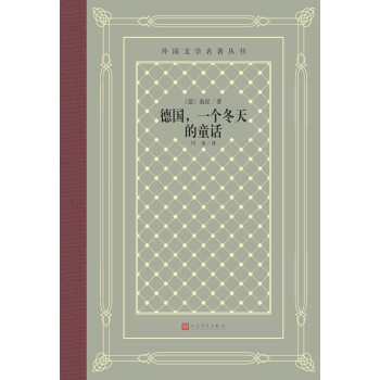 德国 一个冬天的童话 德 海涅 电子书下载 在线阅读 内容简介 评论 京东电子书频道