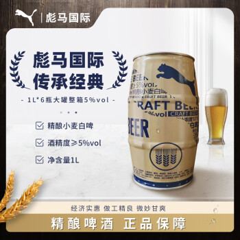 VCPUMA彪马国际精酿啤酒小麦白啤 1L*6罐 整箱装 节日送礼 精酿啤酒 1L 6罐 整箱装