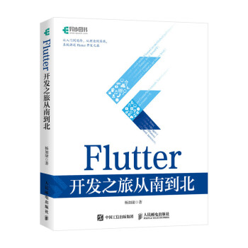 Flutter 开发之旅从南到北