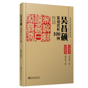 吴昌硕篆刻赏析100例