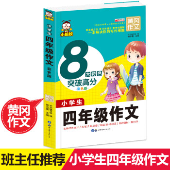 黄冈作文 四年级作文 单本正版 小学生作文书3-6年级小学生作文大全分类作文3-4-5-6年级三