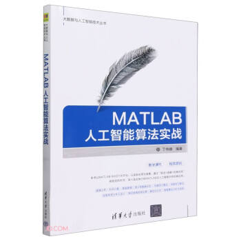 MATLAB人工智能算法实战/大数据与人工智能技术丛书