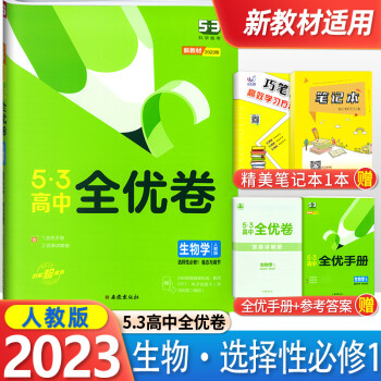 【配套新教材】2023版53高中全优卷生物人教版选择性必修1稳态与调节 RJ版 高二上册试卷5年高考_高二学习资料