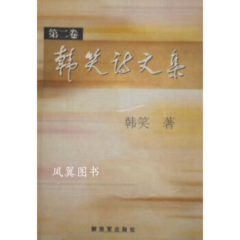 韩笑诗文集 全三卷 韩笑著 解放军出版社