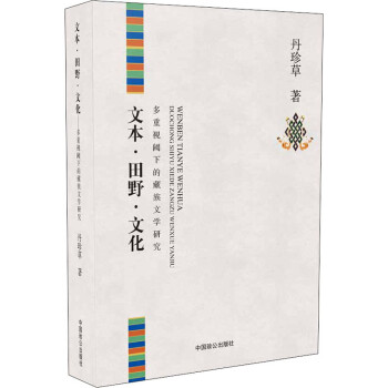 文本·田野·文化 多重视阈下的藏族文学研究