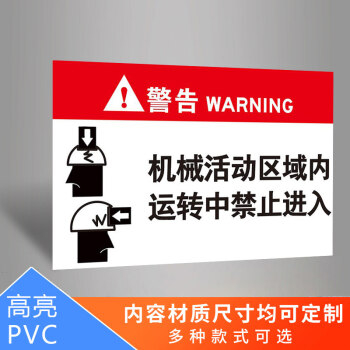 當心機械傷人標識牌警示牌運轉中當心被捲入導致人身傷害危險活動區域