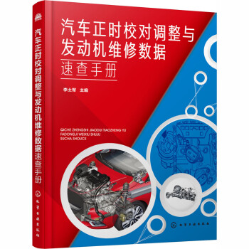 汽车正时校对调整与发动机维修数据速查手册