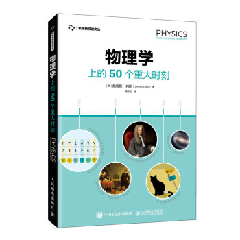 物理学上的50个重大时刻（异步图书出品）