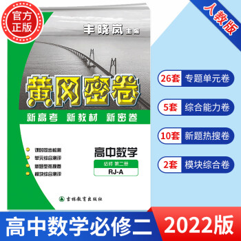 2022新版黄冈密卷高中必修2语数英物化生政史地必修第二册人教版新教材同步试卷高一下册辅导资料书必刷题全套9本 黄冈密卷高中【数学】必修第二册_高一学习资料