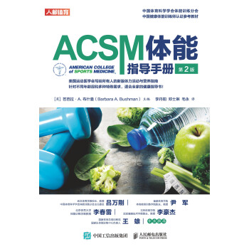 ACSM体能指导手册（第2版）pdf/doc/txt格式电子书下载