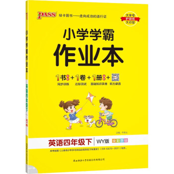 小学学霸作业本 英语 四年级 下册 外研版 22春 pass绿卡图书 同步训练 练习题附试卷 同步教材_四年级学习资料