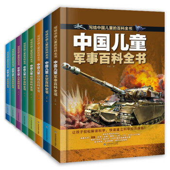 写给中国儿童的百科全书（全8册）太空+军事+科学+人文+动物+植物+人体+生活 [5-12岁]