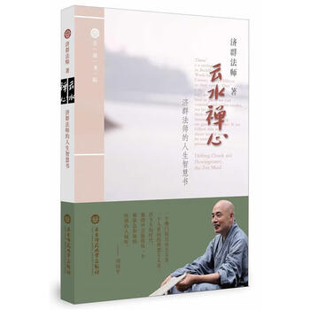云水禅心济群法师的人生智慧书正版图书畅读优品