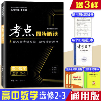 新版2020正版考点同步解读高中数学选修2-3第五5版通用版人教版高二下册数学同步教辅辅导资料华中师