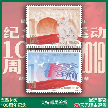 五四运动周年纪念邮票系列 青年节礼品 五四运动一百年邮票 套票