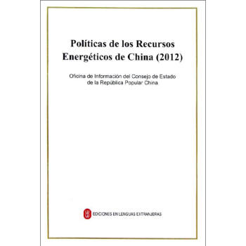 中國的能源政策2012西班牙文版中華人民共和國國務院新聞辦公室外文