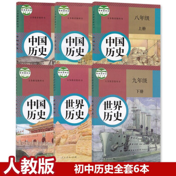 正版新版初中历史课本全套6本人教版初中七八九年级上下册历史材全套中国历史初一二三789年级上下册历史