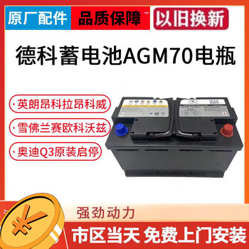 汽车用品>维修保养>蓄电池>蓄电池辅件>德科>德科agm70ah适用别克英朗