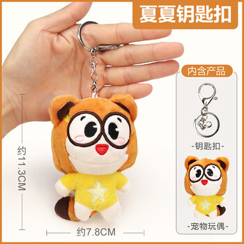 守护精灵钥匙扣-夏夏 正版小伶玩具