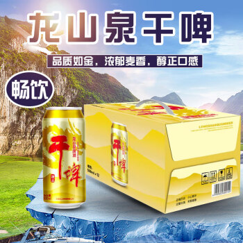 龙山泉本溪龙山泉啤酒  干啤易拉罐 天生新鲜 500mlx12听