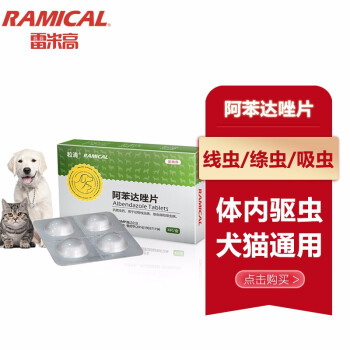 雷米高（RAMICAL）宠物驱虫药狗狗驱虫猫咪体内驱虫药打虫药4片装/盒