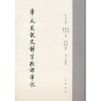 章太炎说文解字授课笔记 章太炎著 中华书局