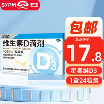 星鲨 维生素d滴剂24粒 星沙婴儿童孕妇维生素d3星鲨d3 1盒装