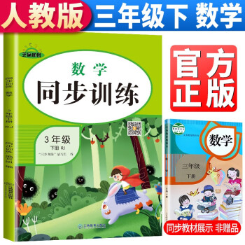 2022新版 同步训练三年级下册数学人教版 三年级同步训练下册数学书课本教材作业本 黄冈数学思维训练题举一反三练习册强化巩固训练_三年级学习资料