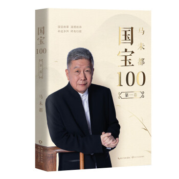 马未都：国宝100.第一卷