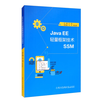 Java EE轻量框架技术SSM