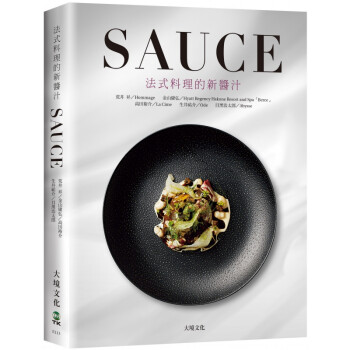 现货 SAUCE法式料理的新醬汁 以法式料理的基礎轉化成現代風格的「法式料理新醬汁」 19 大境