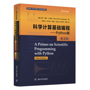 科学计算基础编程——Python版 （第五版）（面向新工科专业建设计算机系列教材）